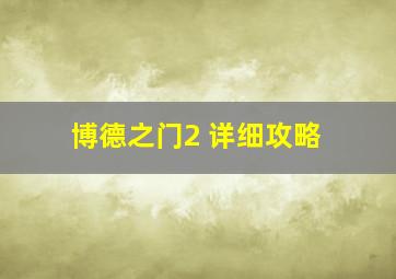 博德之门2 详细攻略